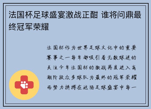 法国杯足球盛宴激战正酣 谁将问鼎最终冠军荣耀
