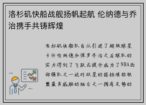 洛杉矶快船战舰扬帆起航 伦纳德与乔治携手共铸辉煌