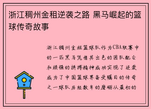 浙江稠州金租逆袭之路 黑马崛起的篮球传奇故事