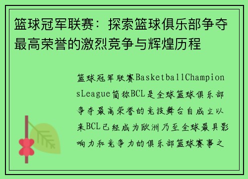 篮球冠军联赛：探索篮球俱乐部争夺最高荣誉的激烈竞争与辉煌历程