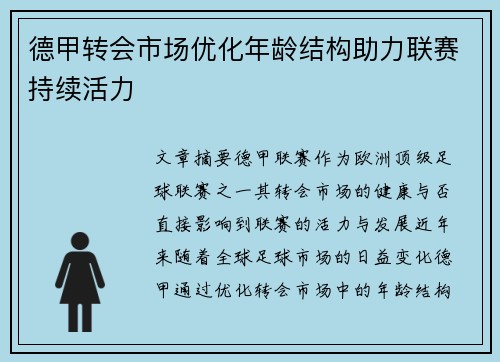 德甲转会市场优化年龄结构助力联赛持续活力