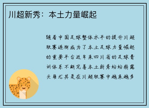 川超新秀：本土力量崛起