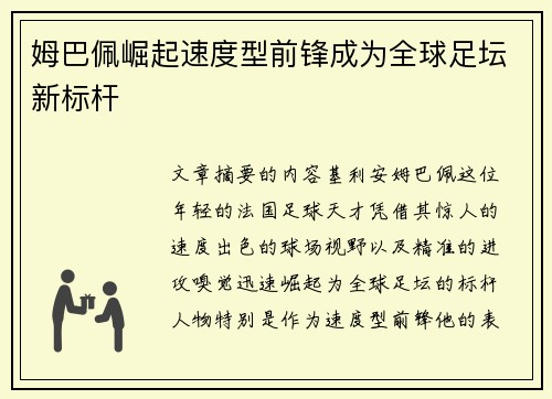 姆巴佩崛起速度型前锋成为全球足坛新标杆