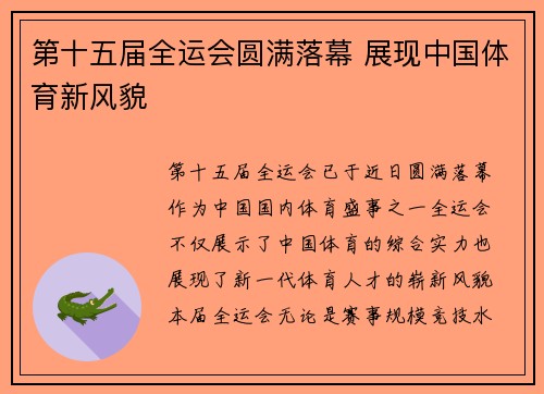 第十五届全运会圆满落幕 展现中国体育新风貌