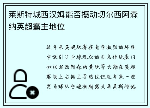 莱斯特城西汉姆能否撼动切尔西阿森纳英超霸主地位