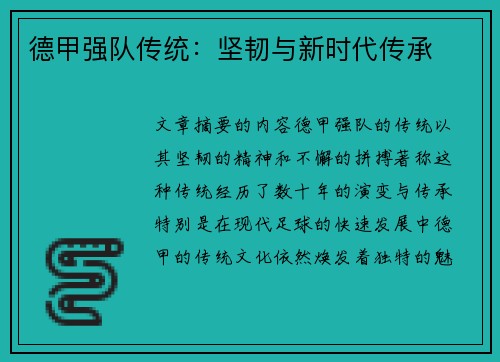 德甲强队传统：坚韧与新时代传承
