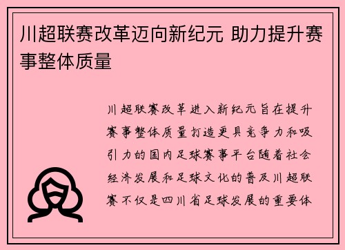 川超联赛改革迈向新纪元 助力提升赛事整体质量