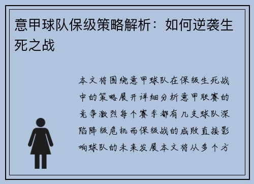意甲球队保级策略解析:如何逆袭生死之战