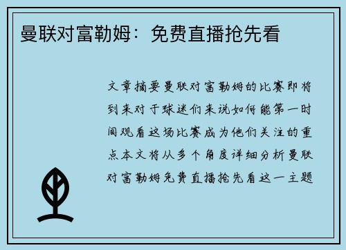 曼联对富勒姆：免费直播抢先看