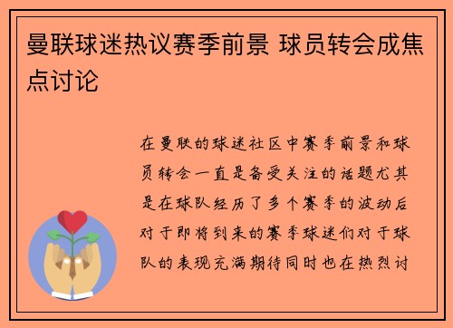 曼联球迷热议赛季前景 球员转会成焦点讨论 曼联球迷热议赛季前景 球员转会成焦点讨论