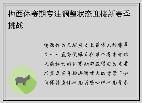 梅西休赛期专注调整状态迎接新赛季挑战
