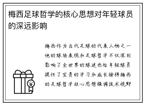 梅西足球哲学的核心思想对年轻球员的深远影响