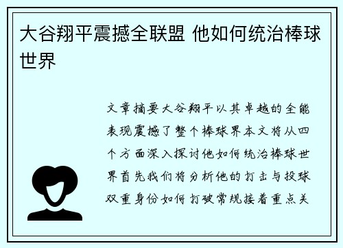 大谷翔平震撼全联盟 他如何统治棒球世界