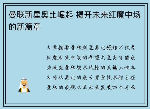 曼联新星奥比崛起 揭开未来红魔中场的新篇章