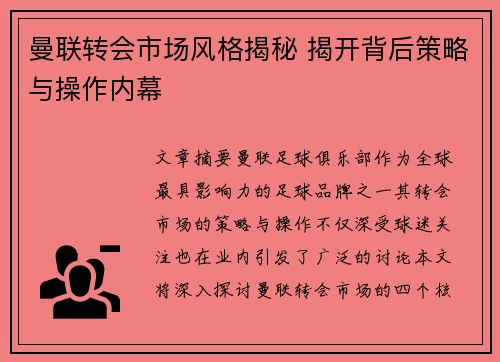 曼联转会市场风格揭秘 揭开背后策略与操作内幕