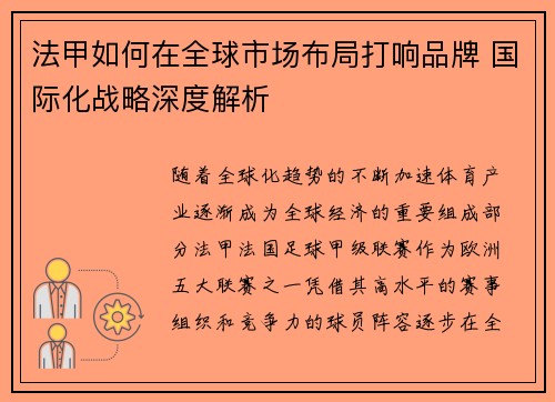 法甲如何在全球市场布局打响品牌 国际化战略深度解析