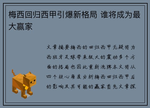梅西回归西甲引爆新格局 谁将成为最大赢家