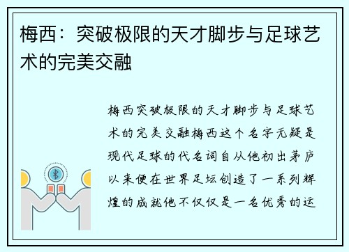 梅西：突破极限的天才脚步与足球艺术的完美交融
