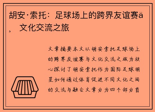 胡安·索托：足球场上的跨界友谊赛与文化交流之旅