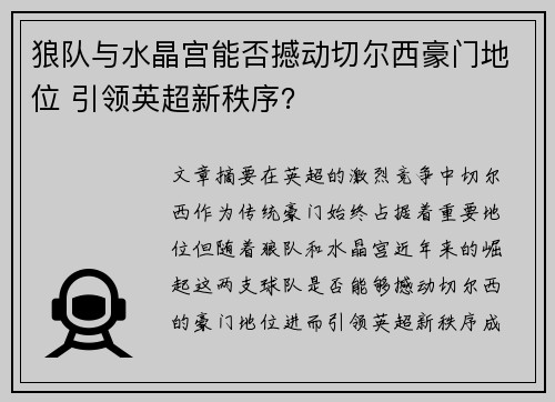 狼队与水晶宫能否撼动切尔西豪门地位 引领英超新秩序? 狼队与水晶宫能否撼动切尔西豪门地位 引领英超新秩序?