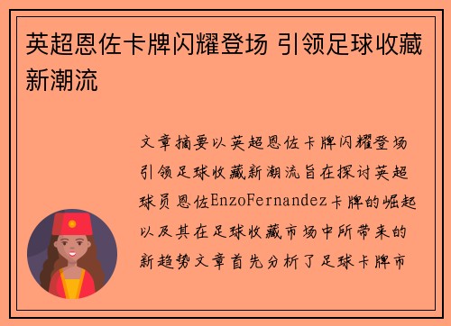 英超恩佐卡牌闪耀登场 引领足球收藏新潮流
