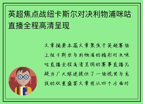 英超焦点战纽卡斯尔对决利物浦咪咕直播全程高清呈现