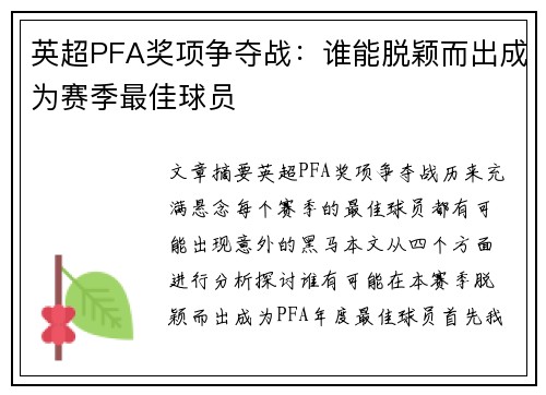 英超PFA奖项争夺战：谁能脱颖而出成为赛季最佳球员