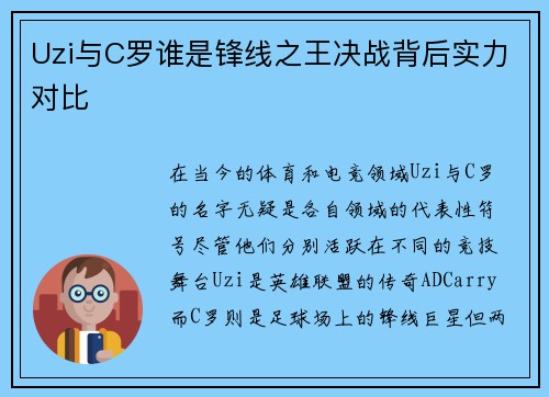 Uzi与C罗谁是锋线之王决战背后实力对比