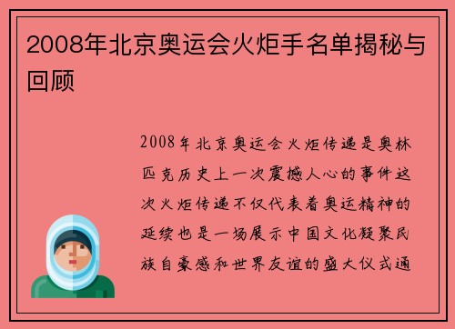 2008年北京奥运会火炬手名单揭秘与回顾