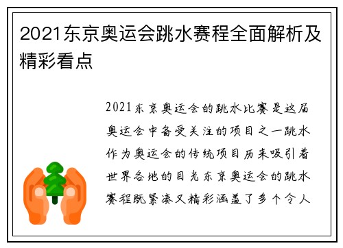 2021东京奥运会跳水赛程全面解析及精彩看点