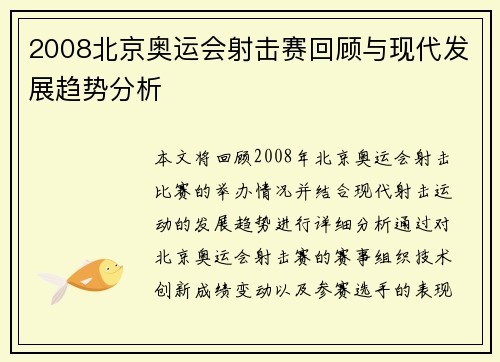 2008北京奥运会射击赛回顾与现代发展趋势分析