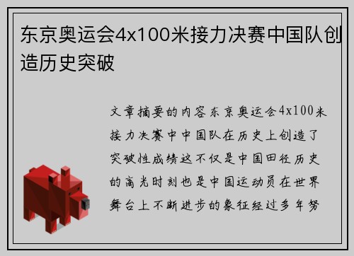 东京奥运会4x100米接力决赛中国队创造历史突破