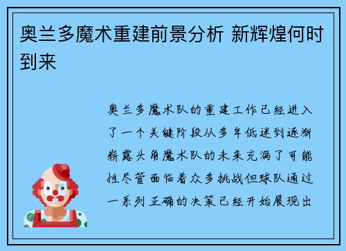 奥兰多魔术重建前景分析 新辉煌何时到来