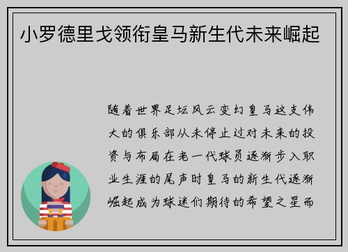 小罗德里戈领衔皇马新生代未来崛起