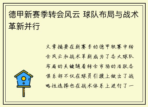 德甲新赛季转会风云 球队布局与战术革新并行