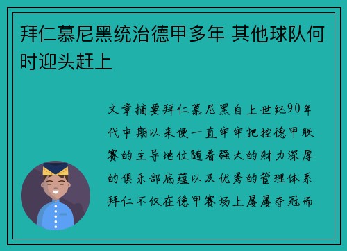 拜仁慕尼黑统治德甲多年 其他球队何时迎头赶上 拜仁慕尼黑统治德甲多年 其他球队何时迎头赶上