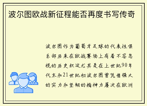 波尔图欧战新征程能否再度书写传奇