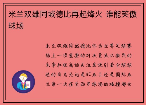 米兰双雄同城德比再起烽火 谁能笑傲球场