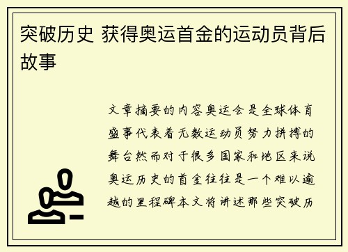 突破历史 获得奥运首金的运动员背后故事